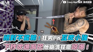 【絕對不能輸！狂男PK互吹小強 下秒吹進嘴巴他崩潰狂嘔噁爆！】｜ @CrazyMan