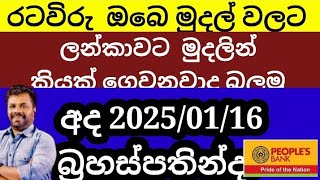 🇱🇰අද ඩොලරයේ මිල මෙන්න | අද 2025/01/16  බ්‍රහස්පතින්දා |  kuwait saudi oman qatar dubai exchange rate