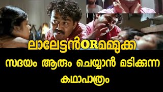 LALETTAN OR MAMMUKKA 10 I സദയം | ഇതുപോലെ ഈ വേഷം ആർക്ക് ചെയ്യാനാകും | മമ്മൂക്ക ചെയ്യുമോ കമൻ്റ് ചെയ്യൂ