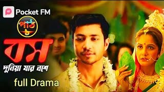 তিনি চাকর নাকি বস🤔বাস্তব জীবনে নীল কে? Boss - Dunia Jar Bosh E বস - দুনিয়া যার বশে Pocket FM Bengali