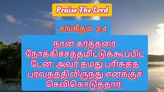 ✝️HOLYBIBLE✝️✨️தேவன் நமக்கு செவிகொடுக்கிறவர்✨️