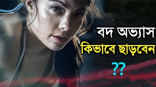 খারাপ অভ্যাস খুব সহজে কিভাবে ছাড়বেন? How to Quit bad habits in Bangla