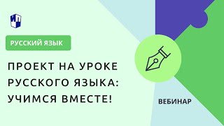 Проект на уроке русского языка: учимся вместе!