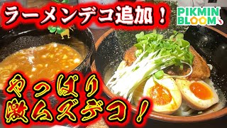 【ピクミンブルーム】ラーメンデコ追加！やっぱり激ムズデコ！！！【Pikmin Bloom】