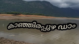 കാഞ്ഞിരപ്പുഴ ഡാം -kanjirappuzha dam 2017-2018-Palakkad DT-Kerala- PALAKKAD TOURISM