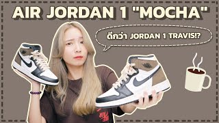 รีวิว AIR JORDAN 1 