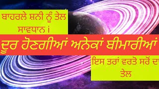 ਸ਼ਨੀ ਗ੍ਰਹਿ , ਸਰੋਂ ਦਾ ਤੇਲ ਅਤੇ ਤੁਸੀਂ।शनि गृह व मानव शरीर।