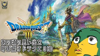 【ドラゴンクエスト3HD-2D】友人を連れていざ魔王討伐の旅へ　＃３【DQ3】