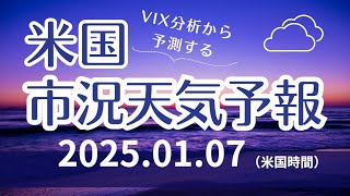 【米国市況天気予報】1月7日（火）：曇り