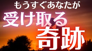 【開運】表示されたらみてください　もうすぐあなたが受け取る奇跡　叶います　開運　恋愛成就　金運　願いが叶う　幸運