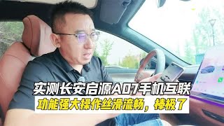 实测长安启源A07手机互联 : 功能强大操作丝滑流畅 , 棒极了!