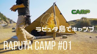 【CAMP】ラピュタ島でキャンプ☆  #01 上陸の神の島🏕️[和歌山 友ヶ島 南垂水キャンプ場]