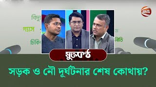 সড়ক ও নৌ দূর্ঘটনার শেষ কোথায়? | মুক্তকণ্ঠ | Mukto Kontho | 03 january 2025 | Channel 24