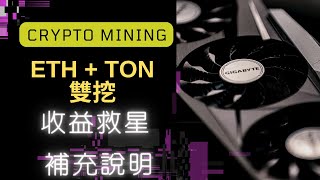 收益救星 ETH TON 雙挖 hive os 基本設定 #Ton coinÐ  收益大增??#Toncoin #加密貨幣挖礦#礦工日記#雙挖