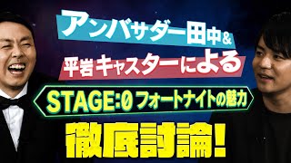 【ガチ対談】高校生のスゴさにアンガ田中と平岩康佑がア然…【フォートナイト】