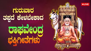 ಗುರುವಾರ ತಪ್ಪದೆ ಕೇಳಬೇಕಾದರಾಘವೇಂದ್ರ ಭಕ್ತಿಗೀತೆಗಳು | Raghavendra Bhakthi Geethegalu | Paramathma Audio