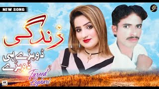 #Zindagi  | Fareed Leghari | New Saraiki Dohry Hi Dohry 2023|  Latest Punjabi And Saraiki Song