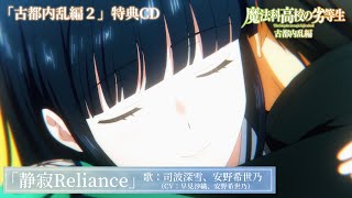 「魔法科高校の劣等生 古都内乱編2」特典CD｜キャラクターソング『静寂Reliance』歌：司波深雪（CV：早見沙織）＆桜井水波（CV：安野希世乃）試聴動画