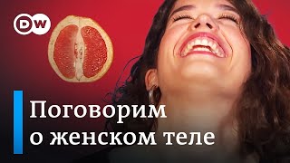 Это самая интимная часть тела женщины! Гинеколог раскрывает секреты женского организма