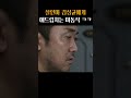 감독도 찐으로 빵터진 마동석 애드립 ㅋㅋ 이웃사람