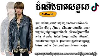 G-David-ដំណឹងបាត់សត្វភេ -