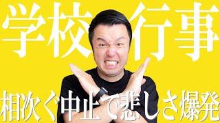 【高校教師】学校行事がなくなって中高生が気の毒で・・・