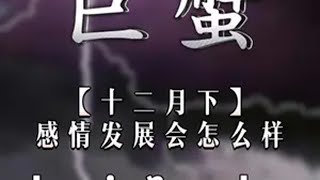 巨蟹座十二月下感情发展会怎么样？“信念生根，但灵魂自在”巨蟹座 情感 塔罗情感 感情 @DOU+小助手