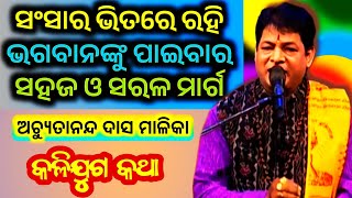 କଳିଯୁଗ କଥା | ସଂସାର ଭିତରେ ରହି ଭଗବାନଙ୍କୁ ପାଇବାର ସହଜ ଓ ସରଳ ମାର୍ଗ | ଅଚ୍ୟୁତାନନ୍ଦ ମାଳିକା | Malika Bachan