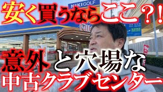 【中古クラブ巡り】中古ショップの穴場店発見！　相場より少し安く買えるかも！？　ニキゴルフの中古クラブセンターに潜入！　＃ニキゴルフ　＃美女木店　＃中古センター