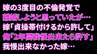 【修羅場】嫁の3度目の不倫発覚で離婚と思っていたが…嫁「貞操帯付けるから許して！」不倫依存症の嫁がどこまで耐えれるのか様子見ることにしたところ…菩薩さまの様な穏やかな表情となり…