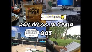 SpainVlog03/大一新生开学周/留学生异国中秋/寝室小吃/帕尼尼机三明治/中式面条/假蛋黄月饼