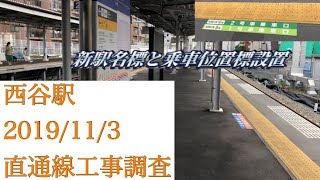 【大きな変化を遂げる】西谷駅 直通線工事調査 2019/11/3【相鉄本線】