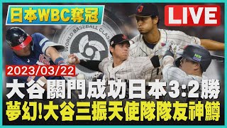 【1400 日本WBC奪冠】大谷關門成功日本3:2勝 夢幻!大谷三振天使隊隊友神鱒@TVBSNEWS02