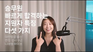 승무원 빠르게 합격하는 지원자 특징 5가지 / 9년 면접강사 대한항공 나래쌤