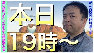 がん相談飲み会一次会(第59回)20210627(19:00〜21:00)