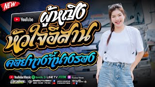 เพลงเพราะๆ  ผู้หญิงหัวใจอีสาน + คอยทางที่นางรอง  ปลาย กนกพร l #รถแห่ชวมิตรซุปเปอร์บิ๊ก2