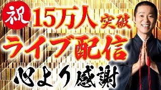 【15万人突破記念】心より感謝！かんちゃん住職のライブ配信＆質問コーナー