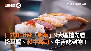 日式Buffet「旭集」9大區搶先看　松葉蟹、和牛壽司、牛舌吃到飽！