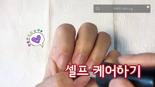 [모래의 NaiLog] 셀프 케어하기 :: 큐티클정리 순서