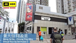 【HK 4K】黃大仙 翔盈里 | Wong Tai Sin - Cheung Ying Alley | DJI Pocket 2 | 2022.06.17