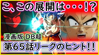 【漫画版 ドラゴンボール超】 え？モロが！？ あの身勝手の極意孫悟空がまさかの！？第65話リーク内容の「ヒント」をお伝えします 【ネタバレ超注意】