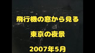 飛行機の窓から見る東京の夜景