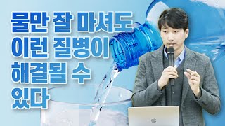 물만 잘 마셔도 이런 질병이 해결될수 있다! [방태환 원장의 건강정보]