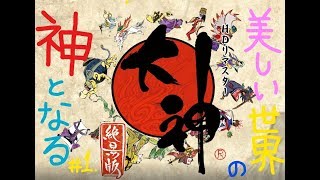 #1【ゆるっと女性実況】OKAMI HD / 大神 絶景版