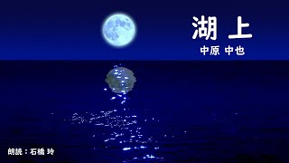 【朗読】「湖上」（中原中也）