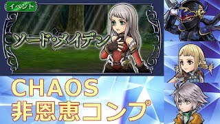 【DFFOO】アシェラCHAOS非恩恵コンプ【オペラオムニア】