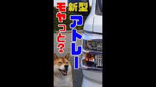 【新型アトレー】モヤッとしたところざます！#Shorts