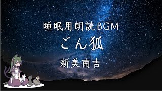 ❖【　睡眠用朗読BGM　】　ごん狐　【　新美 南吉　】