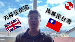 移民英國, 再移民台灣. 我的兩次移民經驗. (廣東話, 有繁體字幕)