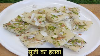 शब ऐ बारात स्पेशल सूजी की टुकड़ी वाला हलवा | Suji Ka Tukri Wala Halwa Recipe | Suji Ki Barfi